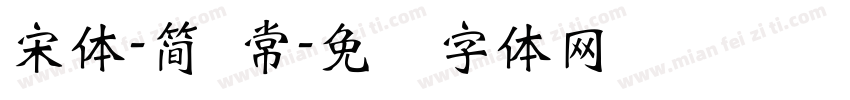 宋体-簡 常字体转换